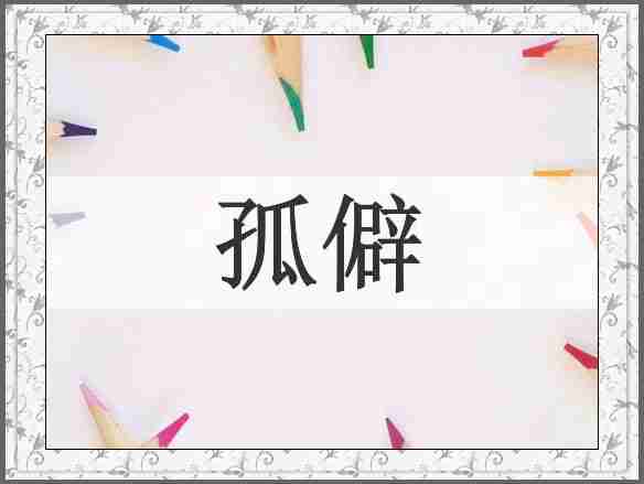 孤僻