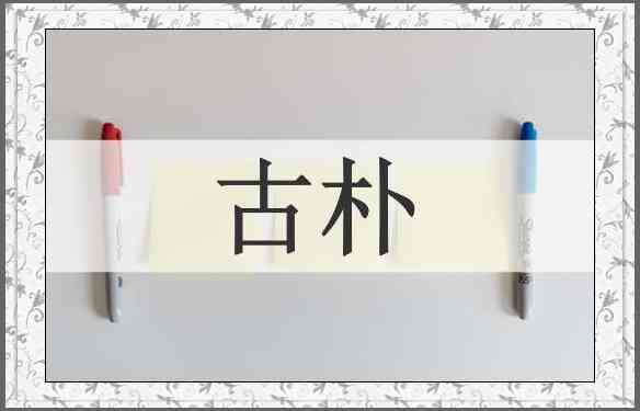 古朴