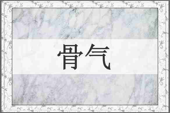 骨气