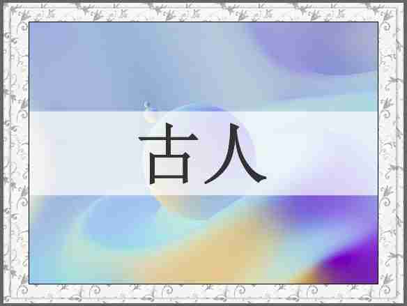 古人