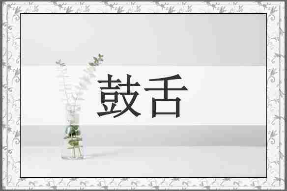 鼓舌