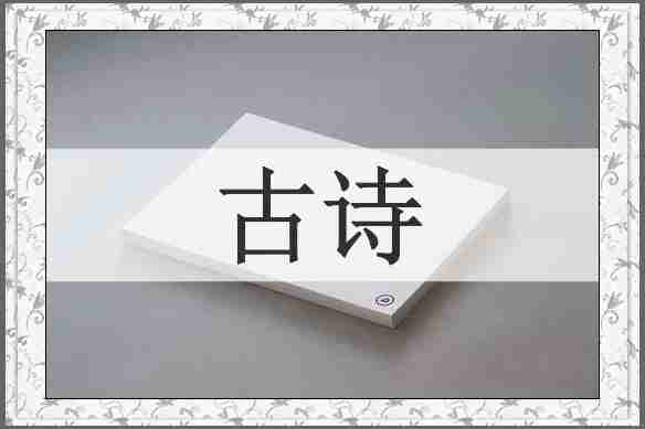 古诗
