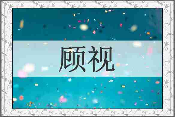 顾视