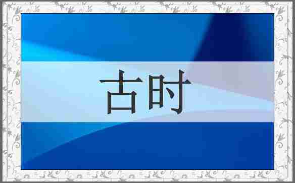古时