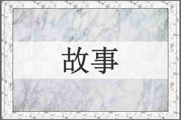 故事