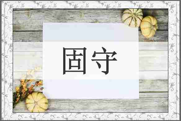 固守