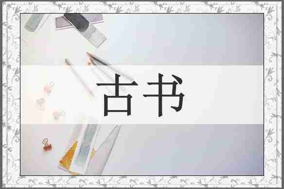 古书