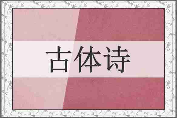 古体诗