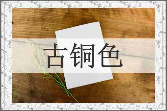 古铜色