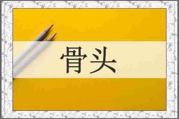 骨头