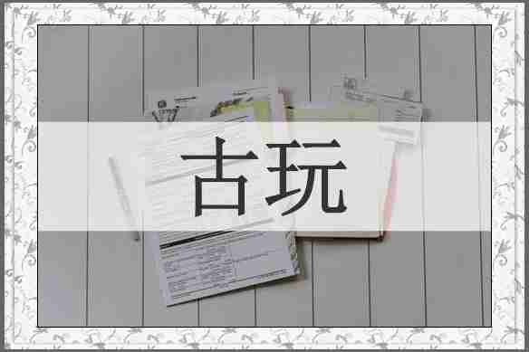 古玩