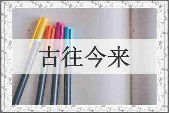 古往今来