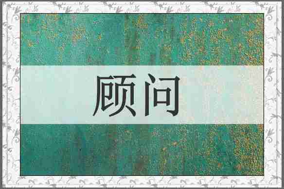 顾问