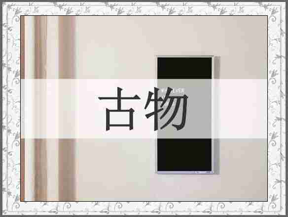 古物