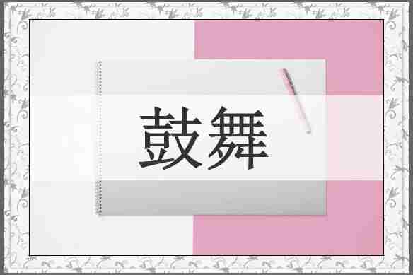 鼓舞