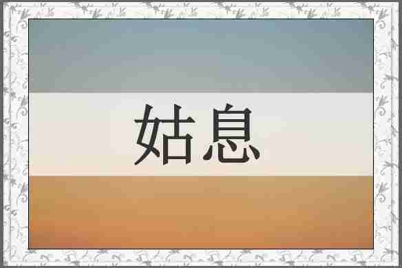 姑息