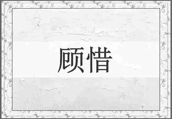 顾惜