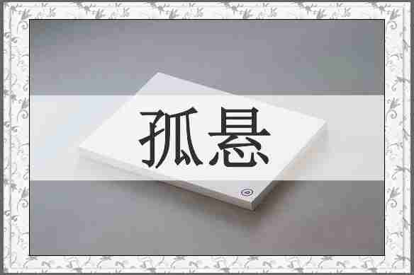孤悬