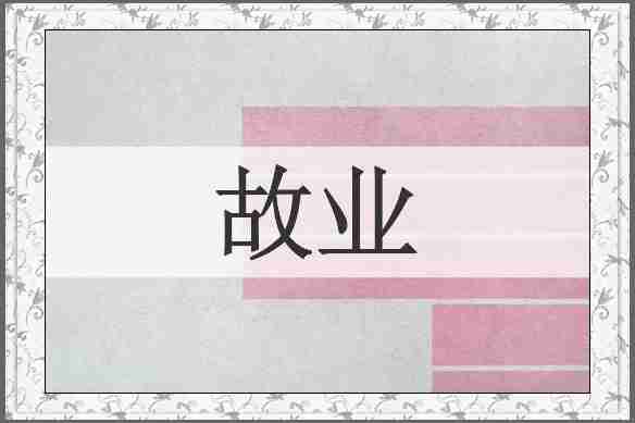 故业