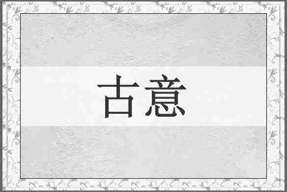 古意