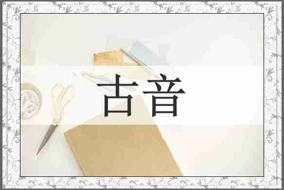 古音
