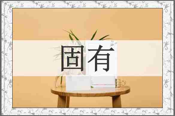 固有
