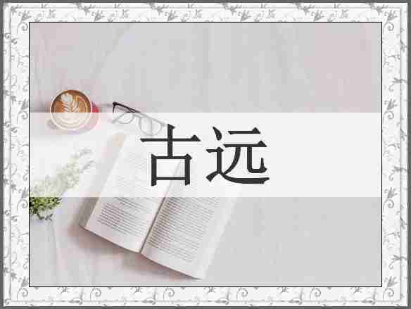 古远