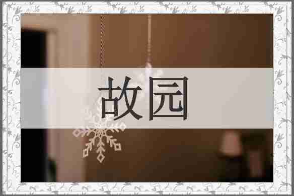 故园