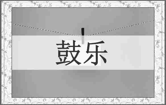 鼓乐