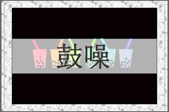鼓噪