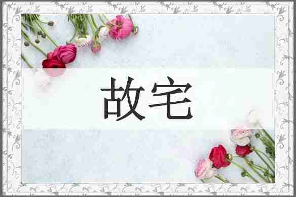 故宅