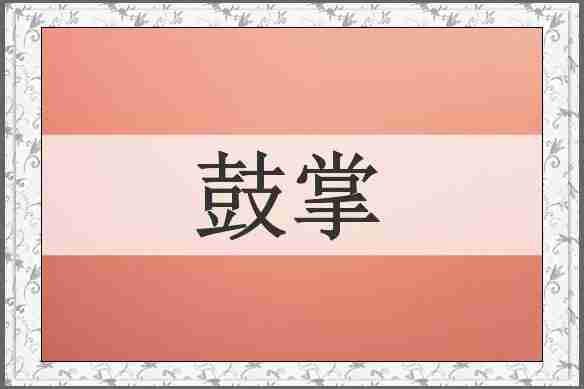 鼓掌