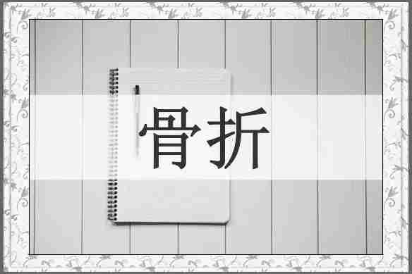 骨折
