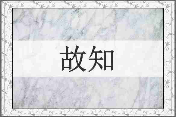 故知