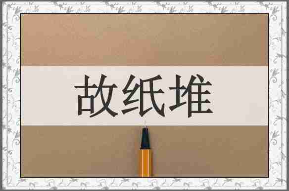 故纸堆