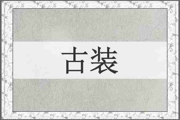 古装