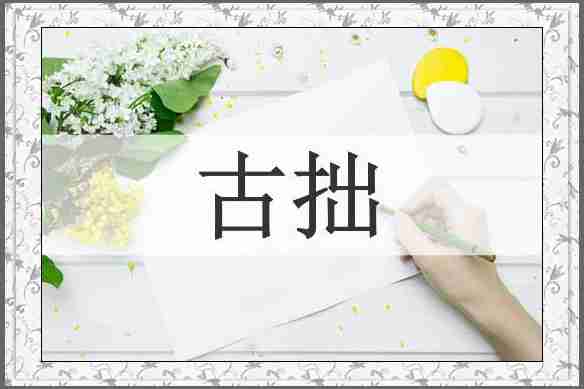 古拙