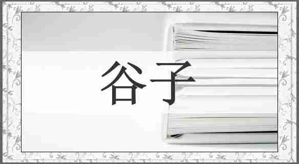 谷子