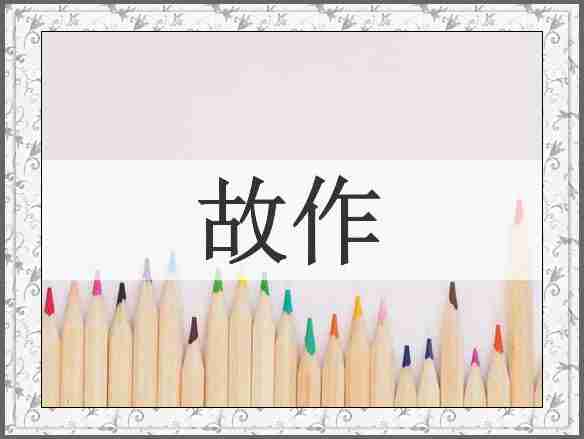 故作