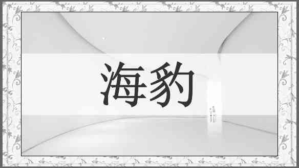 海豹