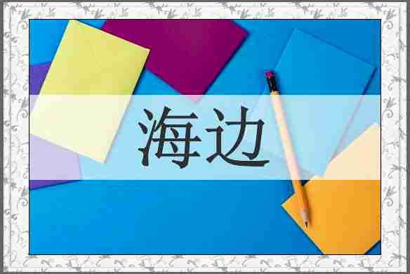 海边