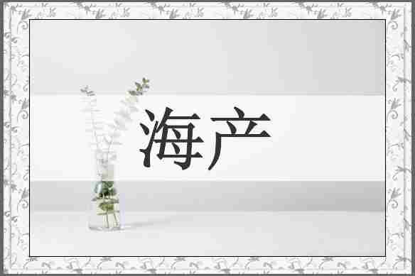 海产