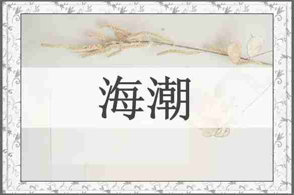 海潮
