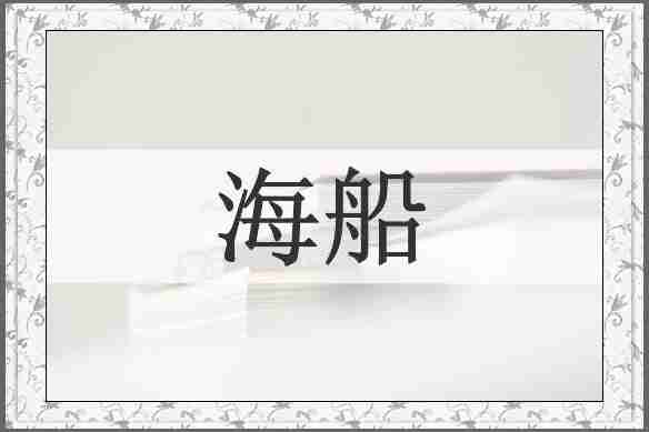 海船