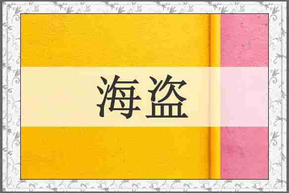 海盗