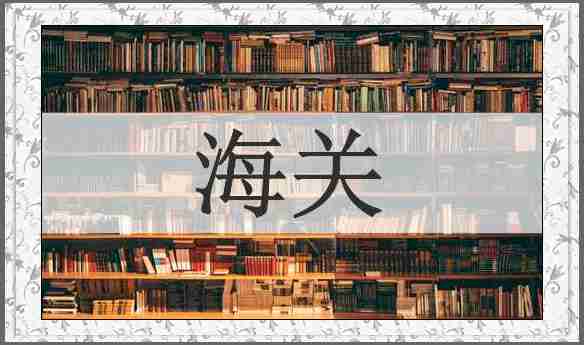 海关