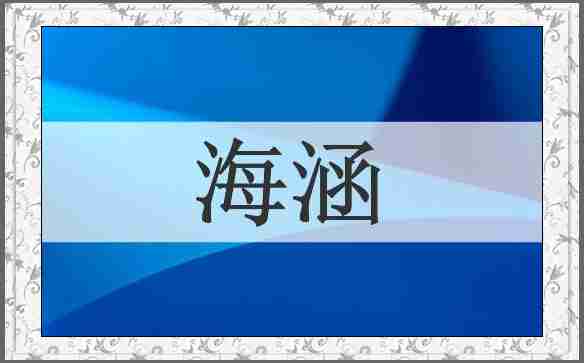海涵