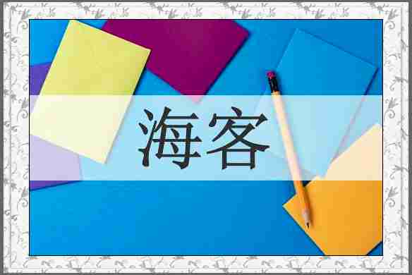 海客