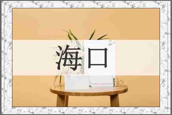 海口