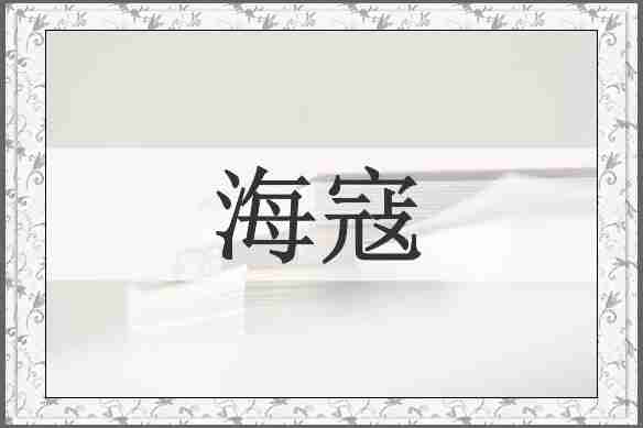 海寇